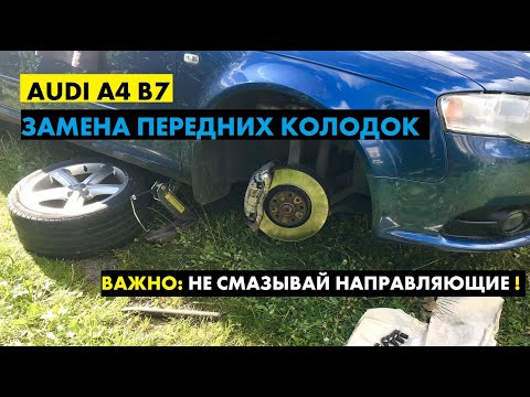 Видео: Как заменить поменять передние тормозные колодки Ауди А4 Б7  Audi A4 B7