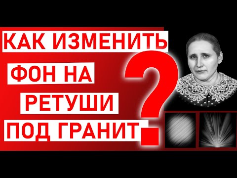 Видео: Как изменить фон на ретуши под гранит?