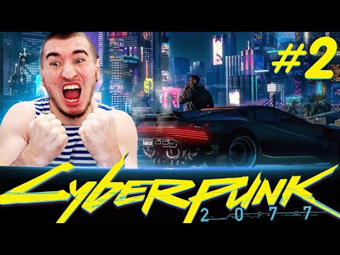 Видео: ЛУЧШАЯ ИГРА 2020 ГОДА ● CYBERPUNK 2077 - ПРОХОДИМ ВМЕСТЕ! #2