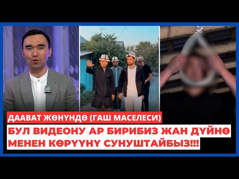 Видео: ДААВАТ ЖӨНҮНДӨ (ГАШ маселеси) | Бул видеону ар бирибиз жан дүйнө менен көрүүнү сунуштайбыз!!!