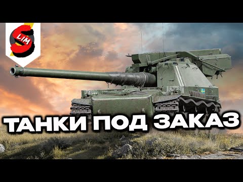 Видео: БЕСПЛАТНЫЙ ЗАКАЗ ТАНКОВ WOT CONSOLE  PS5 XBOX World of Tanks Modern Armor