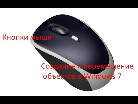 Видео: Кнопки мыши, создание и перемещение обектов - 1 урок