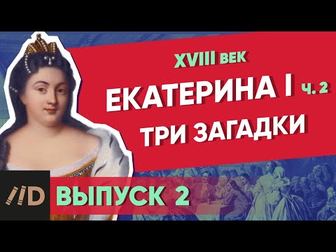 Видео: Серия 2. Три загадки Екатерины I. ЕКАТЕРИНА I (часть 2)