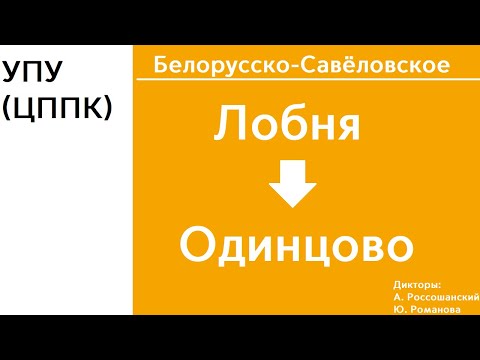 Видео: D1 | Лобня - Одинцово | ИНФОРМАТОР