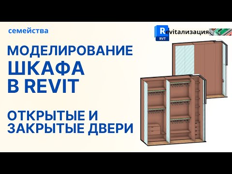 Видео: Урок 2. Моделирование шкафов в Revit с закрытыми и открытыми дверьми