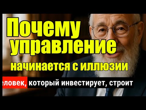 Видео: Как управлять толпой через иллюзию выбора