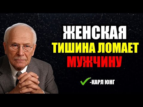 Видео: Сила женского молчания, от которой мужчина теряет РАВНОВЕСИЕ . Карл Юнг