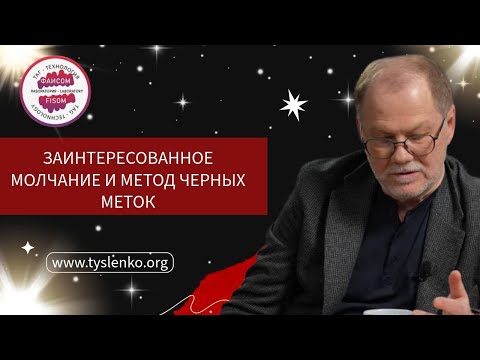 Видео: Заинтересованное молчание и метод черных меток