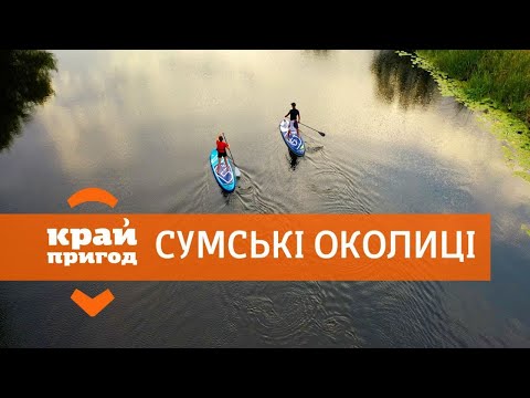 Видео: Курганний некрополь та "сумська свита" | Край пригод