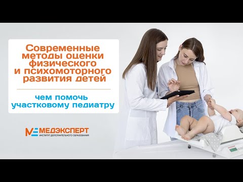 Видео: Современные методы оценки физического, психомоторного развития детей:чем помочь участковому педиатру