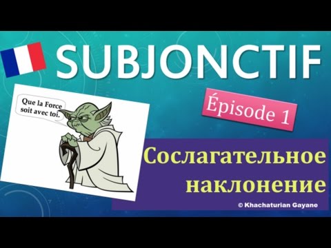 Видео: Урок#128: Mode Subjonctif во французском (Часть1) \ Как образуется сослагательное наклонение