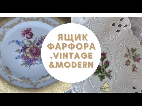 Видео: ⚜️ЯЩИК  С АНТИКВАРИАТОМ👑ФАРФОР⚜️VINTAGE&MODERN GERMANY⚜️