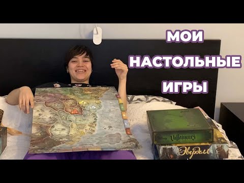 Видео: МОИ НАСТОЛЬНЫЕ ИГРЫ | Осень 2021