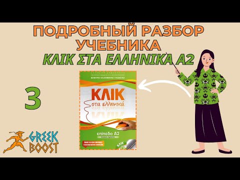 Видео: Разбор учебника греческого языка «ΚΛΙΚ στα Ελληνικά»  (Klik sta Ellinika) А2: часть 3 страница 21