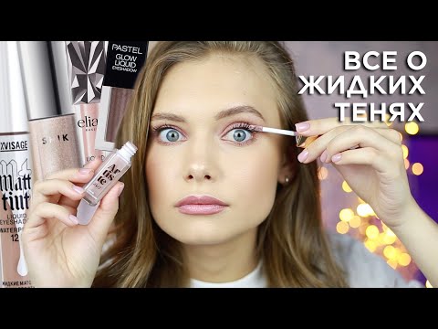 Видео: ВСЕ О ЖИДКИХ ТЕНЯХ