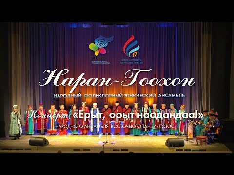 Видео: Концерт Наран-Гоохон
