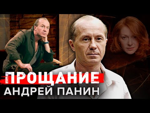Видео: Андрей Панин. Прощание @centralnoetelevidenie