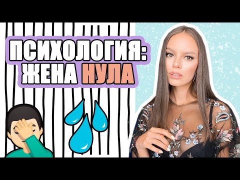 Видео: 16+ ПСИХОЛОГИЯ: ТИПОВЕ НА ЖЕНА | ЖЕНА НУЛА ♡