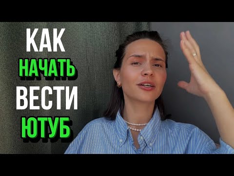 Видео: «Хочу снимать видео на ютуб, но боюсь» - 5 психологических причин и 2 решения