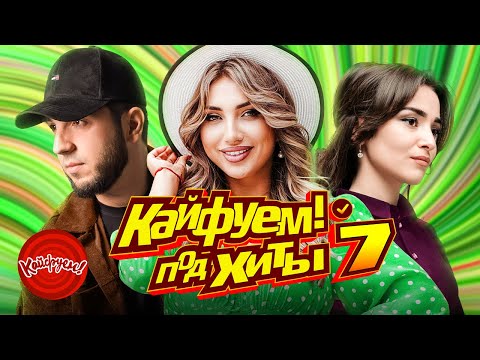 Видео: КАЙФУЕМ! ПОД ХИТЫ 7 #кавказ #суперхит #top @KAIFUEM026