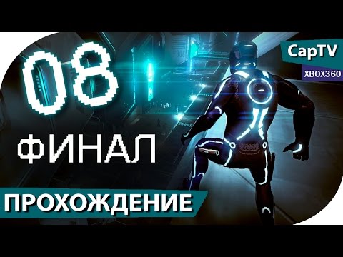 Видео: TRON: Evolution (ТРОН Эволюция) - Часть 08 ФИНАЛ - Прохождение на русском - [CapTV]
