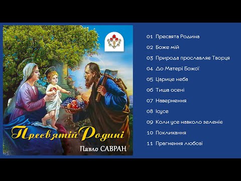 Видео: Павло Савран - Пресвятій Родині (Альбом 2006)