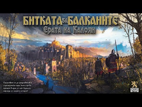Видео: „Битката за Балканите: Ерата на Калоян“ (Пълно ръководство за игра)