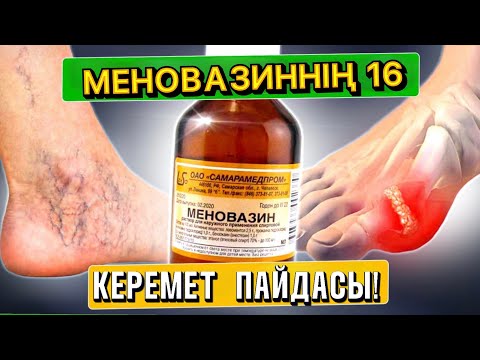 Видео: Меновазин арзан, бірақ баға жетпес дәрі. Дәріханада сатылатын қарапайым ерітіндімен емдеудің тәсілі
