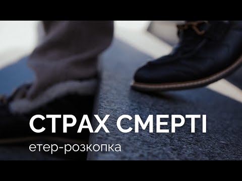 Видео: Страх смерті. Розкопка для тих, хто відчуває, що його життя нічого не варте, нема сенсу жити ...