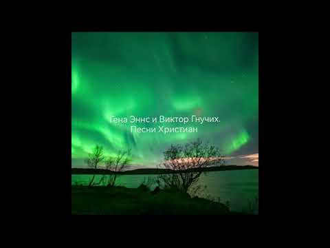 Видео: Эннс Гена