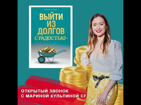 Видео: Выйти из долгов с радостью!