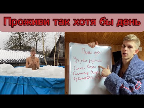 Видео: Проживи так хотя бы день и не поверишь результатам|(4 простых шага)
