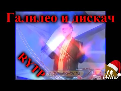 Видео: Галилео и дискач | RYTP