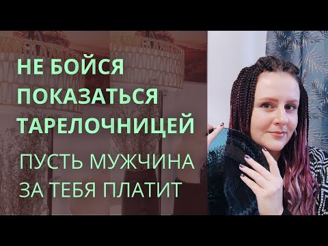 Видео: Манипуляция меркантильностью. Тарелочницы. Пополамщики. Почему мужчина должен платить за женщину. 
