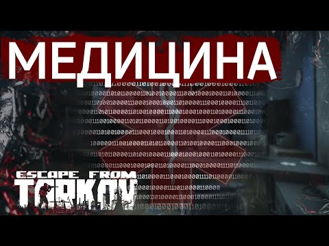 Видео: МЕДИЦИНА в Escape from Tarkov!