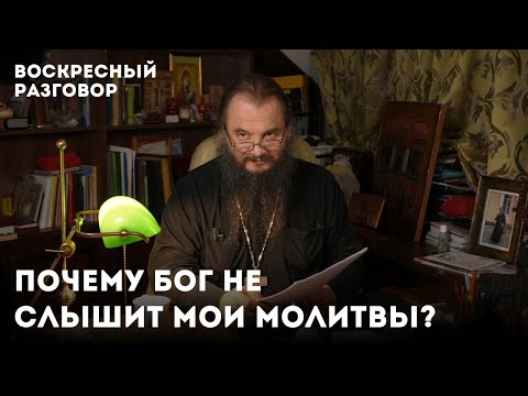 Видео: Почему Бог не слышит мои молитвы? / Воскресный разговор с отцом Игорем Фоминым