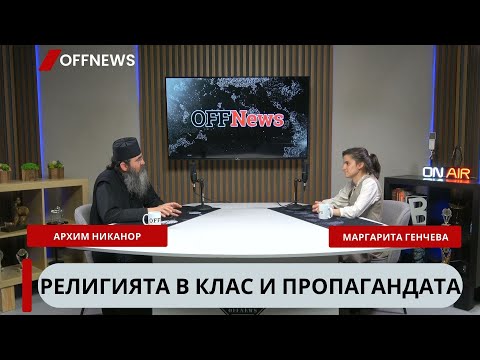 Видео: Архим. Никанор: Как обичаш ближния си, като минаваш с танк през къщата му?