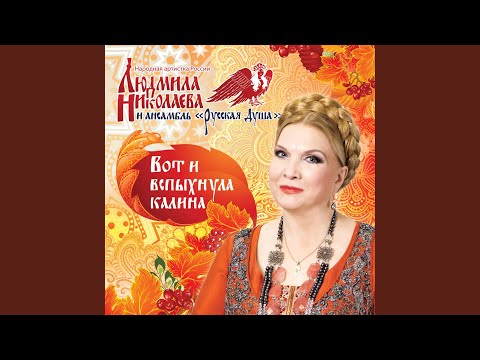 Видео: Ой цветет калина