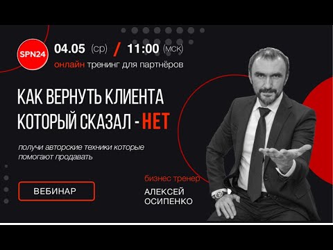 Видео: 🔁 Как вернуть клиента который сказал НЕТ! (авторский тренинг  А. Осипенко )