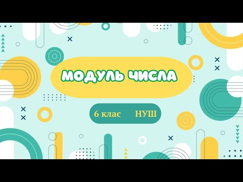 Видео: Модуль числа.  #математика #6клас #нуш