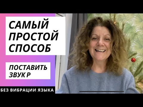 Видео: САМЫЙ ЛЕГКИЙ СПОСОБ ПОСТАНОВКИ ЗВУКА "Р"