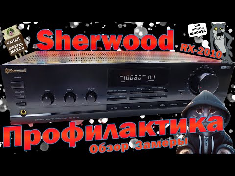 Видео: Sherwood RX 2010 Профилактика Обзор Замеры