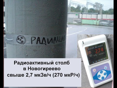 Видео: Радиоактивный столб в Новогиреево - до 2,7 мкЗв/ч (270 мкР/ч)