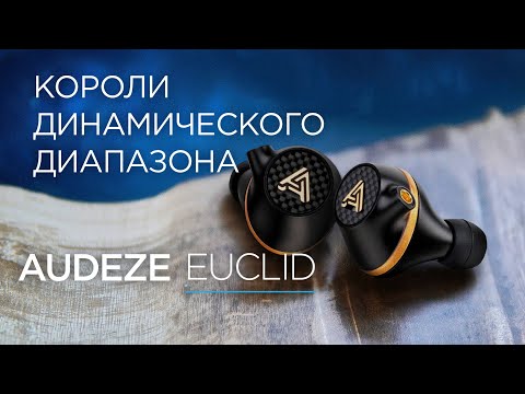 Видео: Самые маленькие магнито-планары: Audeze Euclid