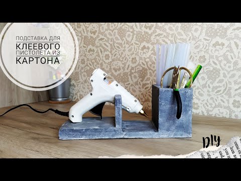Видео: ПОДСТАВКА для клеевого пистолета из КАРТОНА / Stand for glue gun made of cardboard / DIY