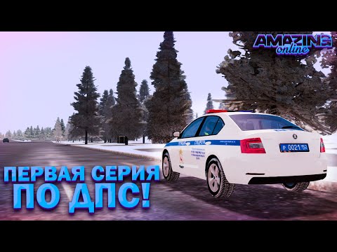 Видео: 1 СЕРИЯ ПО ДПС! ПАТРУЛЬ ПОСЛЕ ДОЛГОГО ПЕРЕРЫВА! AMAZING RP и TELLES