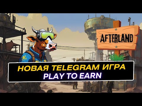 Видео: AFTERLAND Новая Игра в Telegram на блокчейне TON круче многих Тапалок | Поддержка от Blum