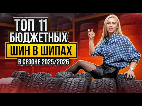 Видео: Лучшие бюджетные шины в шипах 2025-2026 / Честный обзор