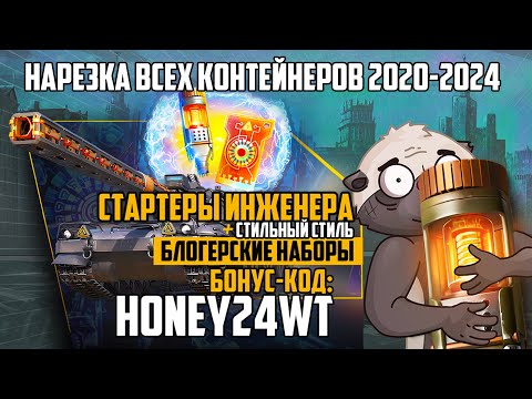 Видео: КОНТЕЙНЕРЫ 2020-2024 | код HONEY24WT