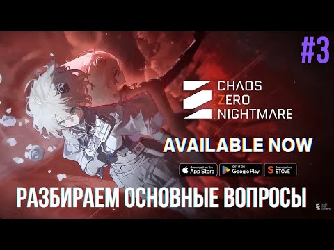 Видео: Chaos Zero Nightmare — Разбор вопросов | Кого крутить и как | Как строить команды. Прохождение #3
